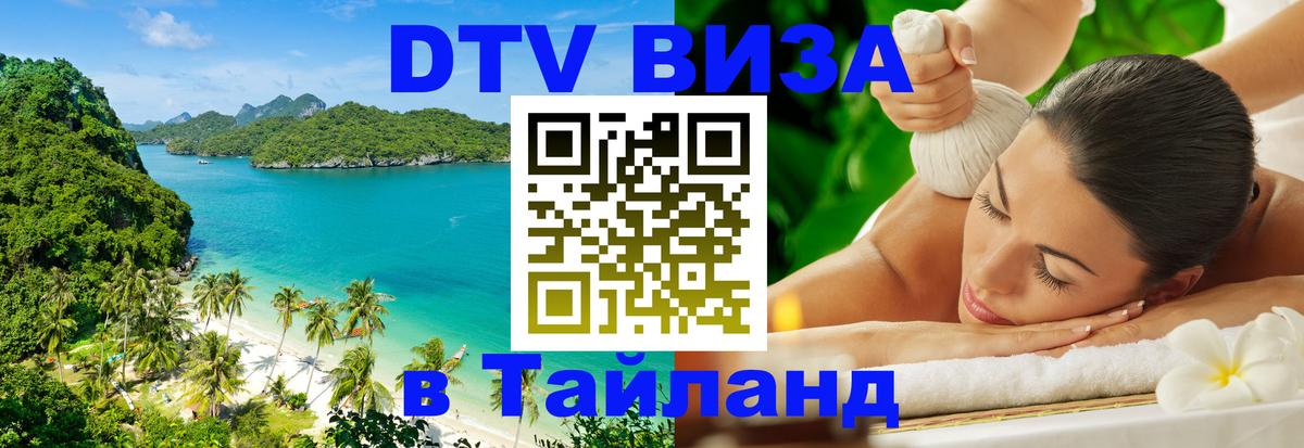 ДТВ VISA Тайланд для фрилансеров 