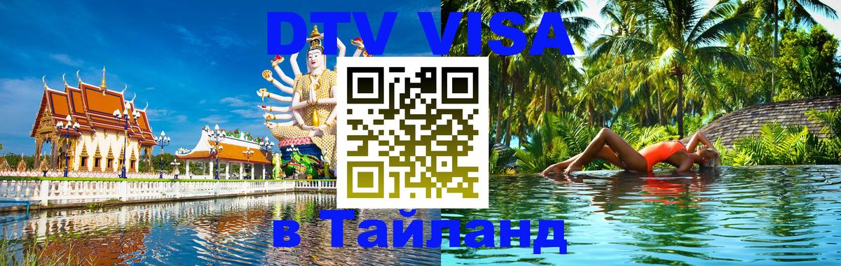 Оформить DTV визу в Тайланд 